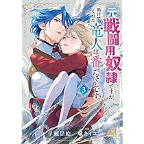 元戦闘用奴隷ですが、助けてくれた竜人は番だそうです。 (1) (ゼノン